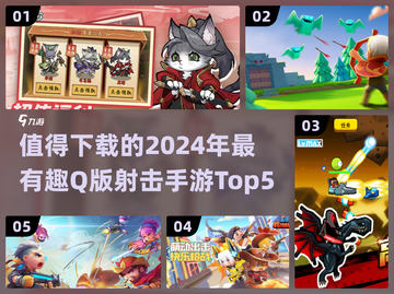 🔥2024必玩！超有趣Q版射击手游Top5🎉截图1