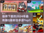 🔥2024必玩！超有趣Q版射击手游Top5🎉