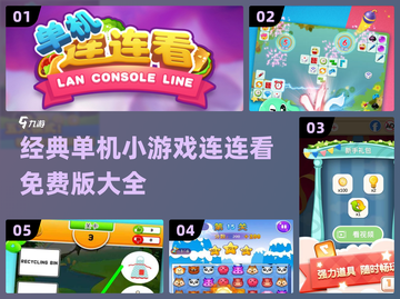 2024热门单机连连看游戏大全，玩到停不下来🎉截图1
