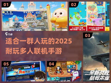 🔥2025超耐玩多人联机手游推荐🎉截图1