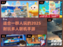 🔥2025超耐玩多人联机手游推荐🎉