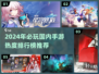 🔥2024国内手游热度排行榜✨必玩手机游戏推荐！