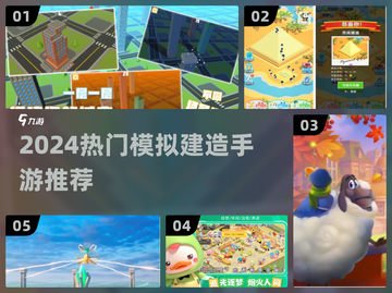 🔥2024超火模拟建造手游推荐！🎮截图1