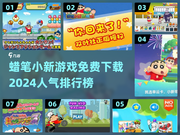 🔥2024超人气蜡笔小新游戏免费下载链接汇总🎉截图1