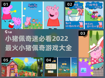小猪佩奇游戏推荐🔥2022最火合集🎉截图1