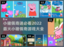 小猪佩奇游戏推荐🔥2022最火合集🎉