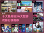 🔥3A大型游戏推荐！好玩到停不下来🎮