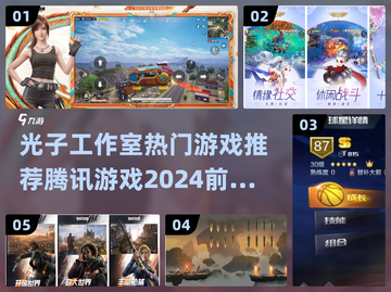 🔥2024必玩！腾讯光子前五热门游戏🔥截图1