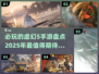 💥2025必玩！虚幻5手游大盘点🔥