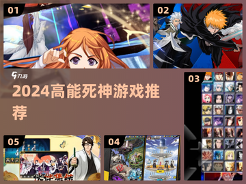 🔥2024最上头死神游戏TOP榜💥截图1