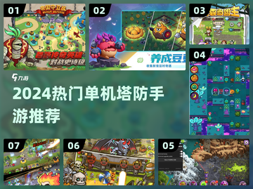 🔥2024最强单机塔防TOP榜🏆截图1