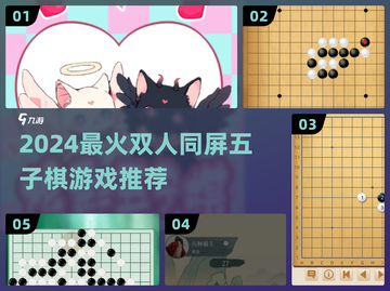 🔥2024超火双人五子棋游戏推荐✨截图1