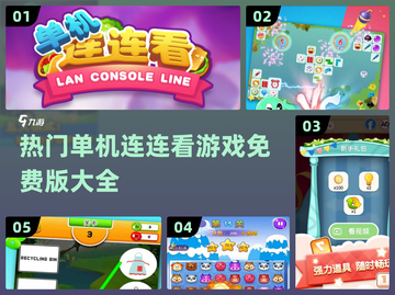 2024热门单机连连看游戏🔥免费版盘点不容错过！截图1
