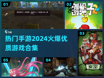 🔥2024超火爆手机游戏合集，玩到停不下来！🎮截图1