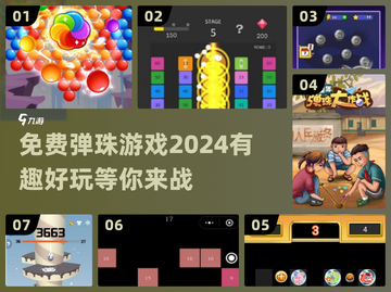 免费弹珠游戏下载💡2024最有趣的游戏分享💥截图1