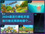 2024必玩🔥单机无网手游排行榜🎉