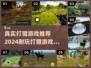 2024🔥必玩打猎游戏推荐🎉耐玩排行TOP
