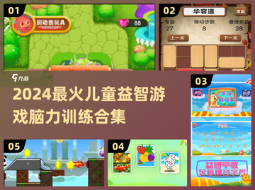2024儿童益智游戏TOP榜💥脑力训练必备🎮截图1
