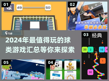 🔥2024必玩球类游戏大汇总，可玩性爆表！🏀截图1