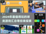 🔥2024必玩球类游戏大汇总，可玩性爆表！🏀