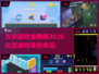 🔥2025最优质方块游戏免费版分享🎉