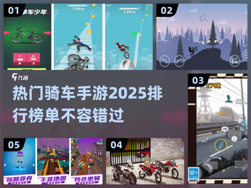 🔥2025最受欢迎骑车手游排行🎉截图1