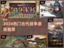 🔥2024最火古代战争游戏推荐！🎮