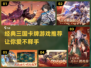 🔥2025年必玩的三国卡牌手游推荐！♣