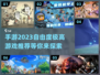 🔥2023必玩！超高自由度手游推荐🎮