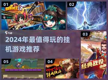 🔥2024必玩挂机游戏推荐！轻松又上瘾截图1
