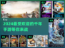 🔥2024必玩！超有趣千年手游推荐🎉
