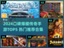 🔥2024口碑TOP5传奇手游💥  
新开传奇必玩榜🏆热血来袭！
