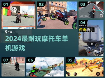 🏍2024最耐玩摩托车单机神作TOP榜！截图1
