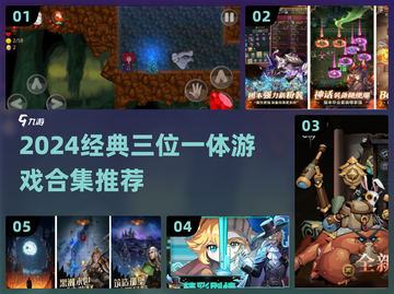 🎮2024必玩！经典三位一体游戏下载推荐截图1