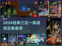 🎮2024必玩！经典三位一体游戏下载推荐