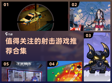 💥2024超有趣射击游戏合集🔥📌截图1