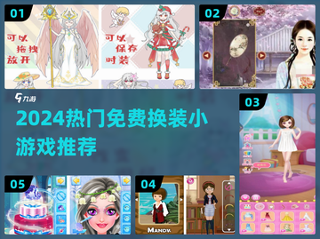 👗免费换装游戏TOP5！2024爆款上线🔥截图1