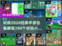 🎮2024必玩！100款经典手游合集🔥让你欲罢不能