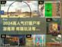 🔥2024超燃打僵尸手游推荐！🎮