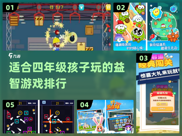 🔥2024适合四年级孩子的超有趣益智游戏排行榜✨截图1