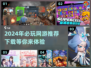 2024必玩🔥网游测试推荐下载！💥
