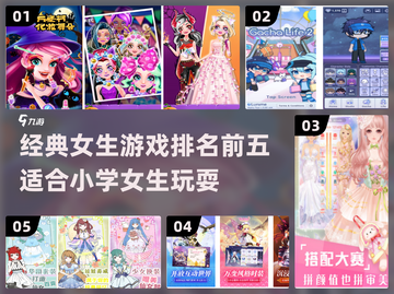 2024必玩！👧前五经典小学女生游戏🔥超有趣截图1