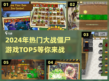 🔥2024必玩！TOP5大战僵尸游戏🎉超刺激体验等你来战！截图1