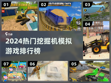 2024🔥超真实挖掘机模拟游戏TOP榜🎮截图1