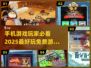 🔥2025最好玩手机游戏免费下载💡
