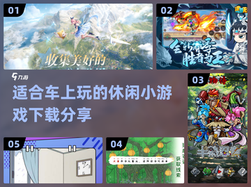 车上无聊？这些小游戏超有趣🎉🚗截图1