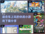 车上无聊？这些小游戏超有趣🎉🚗