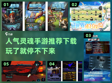 🔥2025最受欢迎灵魂手游下载推荐🎮截图1