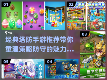 经典塔防手游推荐🔥，2024必玩的怀旧佳作！截图1