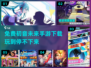 🔥2024免费初音未来手游下载分享🎵